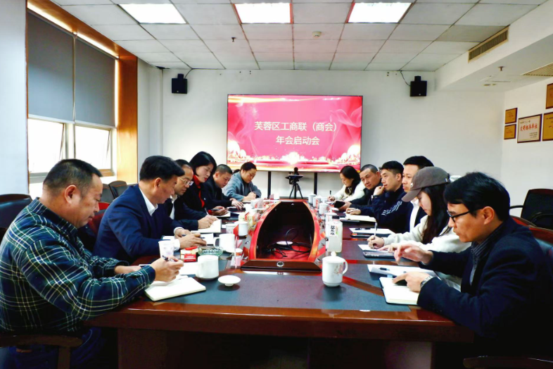 芙蓉区工商联（商会）召开年会启动会