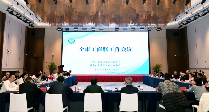 勇担时代使命 续写改革新篇 全市工商联工作会议召开