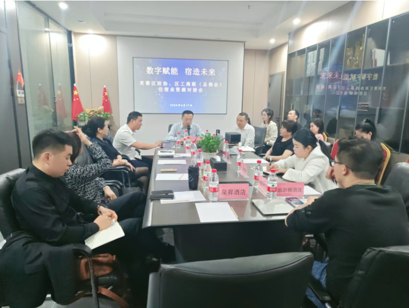 芙蓉区政协、区工商联（总商会） 助力住宿行业破局，探索业绩增长新路径