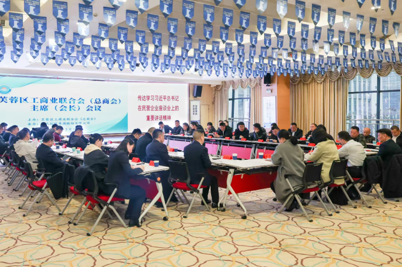 芙蓉区工商联（总商会）召开主席（会长）会议